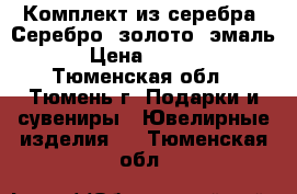 Комплект из серебра. Серебро, золото, эмаль. › Цена ­ 3 000 - Тюменская обл., Тюмень г. Подарки и сувениры » Ювелирные изделия   . Тюменская обл.